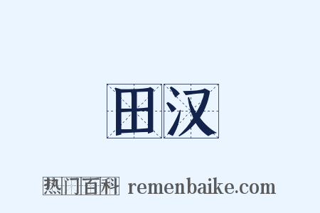 田汉是什么意思的图片
